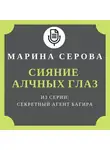 Марина Серова - Сияние алчных глаз