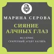 Постер книги Сияние алчных глаз