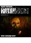 Андрей Ташендаль - Катаклизм. Книга 1