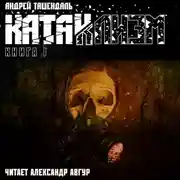 Постер книги Катаклизм. Книга 1