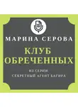 Марина Серова - Клуб обреченных