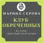 Постер книги Клуб обреченных