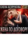 Елена Безрукова - Жена по договору