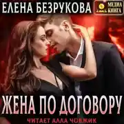 Постер книги Жена по договору