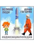 Ольга Жаховская - Великие люди. Юрий Гагарин