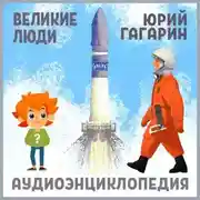 Постер книги Великие люди. Юрий Гагарин
