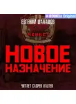 Евгений Шалашов - Чекист. Новое назначение