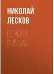 Николай Лесков - Еврей в России