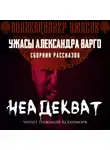 Александр Варго - Неадекват