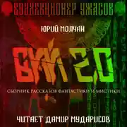 Постер книги Вий 2.0
