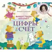 Постер книги Мишки Тедди изучают цифры и счет