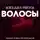 Михаил Киоса - Волосы