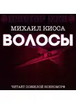 Михаил Киоса - Волосы
