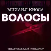 Постер книги Волосы