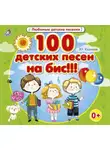 Юрий Кудинов - 100 детских песен на бис!!!