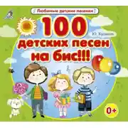 Постер книги 100 детских песен на бис!!!