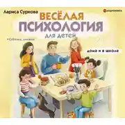 Постер книги Весёлая психология для детей. Дома и в школе