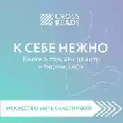 Постер книги Саммари книги «К себе нежно. Книга о том, как ценить и беречь себя»