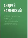 Андрей Каменский - Роберт Оуэн. Его жизнь и общественная деятельность