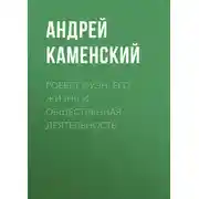 Постер книги Роберт Оуэн. Его жизнь и общественная деятельность