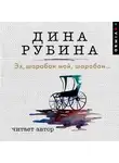 Дина Рубина - Эх, шарабан мой, шарабан…