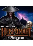 Виктор Глебов - Некромант: Мёртвые воды
