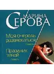 Марина Серова - Моя очередь развлекаться