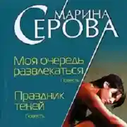 Постер книги Моя очередь развлекаться