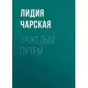 Постер книги Тяжелым путем