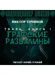 Виктор Точинов - Графские развалины