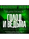 Вадим Громов - Голод и ведьма