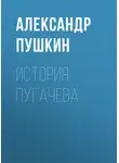 Александр Пушкин - История Пугачева