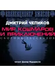 Дмитрий Чепиков - Мир кошмаров и приключений