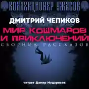 Постер книги Мир кошмаров и приключений