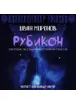 Иван Миронов - Рубикон