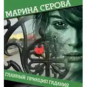 Постер книги Главный принцип гадания
