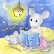 Постер книги Мои уютные сказки