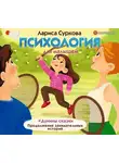 Лариса Суркова - Психология для малышей. #Дунины сказки. Продолжение занимательных историй