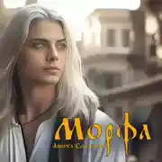 Постер книги Морфа
