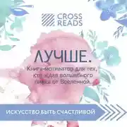 Постер книги Саммари книги «Лучше. Книга-мотиватор для тех, кто ждал волшебного пинка от Вселенной»