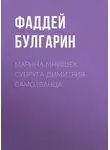 Фаддей Булгарин - Марина Мнишех, супруга Димитрия Самозванца