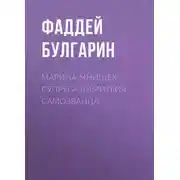 Постер книги Марина Мнишех, супруга Димитрия Самозванца