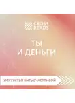 Елена Селина - Саммари книги «Ты и деньги»