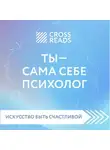 Елена Селина - Саммари книги «Ты – сама себе психолог»