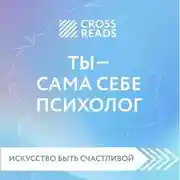 Постер книги Саммари книги «Ты – сама себе психолог»