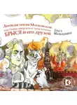 Ольга Малышкина - Книга 9. Легенды Земли Московской, или… Новые невероятные приключения Брыся и его друзей