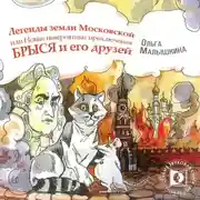Постер книги Книга 9. Легенды Земли Московской, или… Новые невероятные приключения Брыся и его друзей