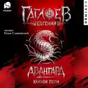 Постер книги Авангард. Клинок пери