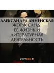 Александра Анненская - Жорж Санд. Ее жизнь и литературная деятельность
