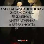 Постер книги Жорж Санд. Ее жизнь и литературная деятельность